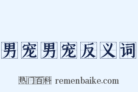 男宠男宠反义词是什么意思的图片